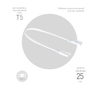 Кабель соединительный для линейного светильника Эра FT-C7-С7-0,25 Б0061035