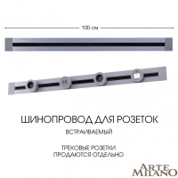 Встраиваемый шинопровод Arte Milano Am-track-sockets 382301TB/100 Grey