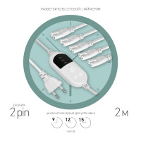 Разветвитель сетевой для линейных светильников Эра 5х IEC C7 2 pin+timer (9/12/15 H) 2м Б0060527