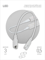 Кабель соединительный для линейного светильника Эра FT-C5-С6-0,5 Б0066943