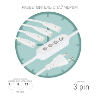 Разветвитель сетевой для линейных светильников Эра 4х IEC C5 3pin+timer (4/8/12 H) 2 м Б0066947