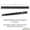 Встраиваемый шинопровод Arte Milano Am-track-sockets 382301TB/100 Black — купить в Bronko‑Decor
