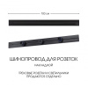 Накладной шинопровод Arte Milano Am-track-sockets-39 392301TO/100 Black — купить в Bronko‑Decor