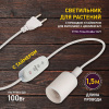 Светильник для растений Эра FITO-Time Holder E27 Б0059882 — купить в Bronko‑Decor
