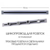 Встраиваемый шинопровод Arte Milano Am-track-sockets 382301TB/100 Grey — купить в Bronko‑Decor