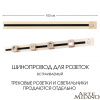 Встраиваемый шинопровод с выключателем Arte Milano Am-track-sockets 385201TBB/100 Gold — купить в Bronko‑Decor