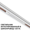Трековый низковольтный светильник Novotech Shino Flum 359510 — купить в Bronko‑Decor