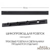 Накладной шинопровод Arte Milano Am-track-sockets 382301TO/100 Black — купить в Bronko‑Decor