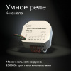 Умное четырехканальное реле Elektrostandard 4690389184406 a059230 — купить в Bronko‑Decor