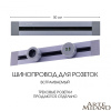 Встраиваемый шинопровод Arte Milano Am-track-sockets 382305TB/50 Grey — купить в Bronko‑Decor