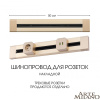 Накладной шинопровод Arte Milano Am-track-sockets 382305TO/50 Gold — купить в Bronko‑Decor