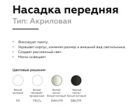 Насадка передняя Ambrella Light DIY Spot N6236