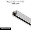 Шинопровод трехфазный Maytoni Technical Busbur trunking TRX005-313W — купить в Bronko‑Decor