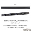 Встраиваемый шинопровод с выключателем Arte Milano Am-track-sockets 385201TBB/100 Black — купить в Bronko‑Decor